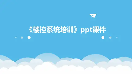《楼控系统培训》课件