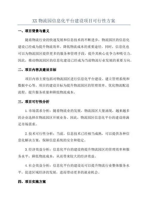 XX物流园信息化平台建设项目可行性方案