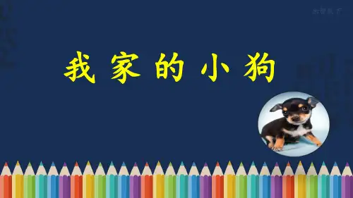 《我家的小狗》教学课件(部编版小学语文三年级上册)