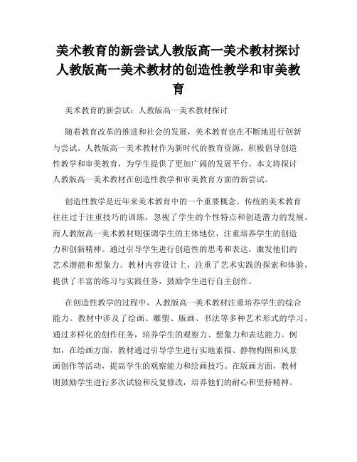 美术教育的新尝试人教版高一美术教材探讨人教版高一美术教材的创造性教学和审美教育