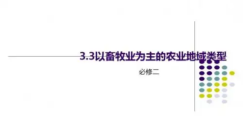 人教版高一地理必修2 3.3以畜牧业为主的农业地域类型课件(共27张PPT)