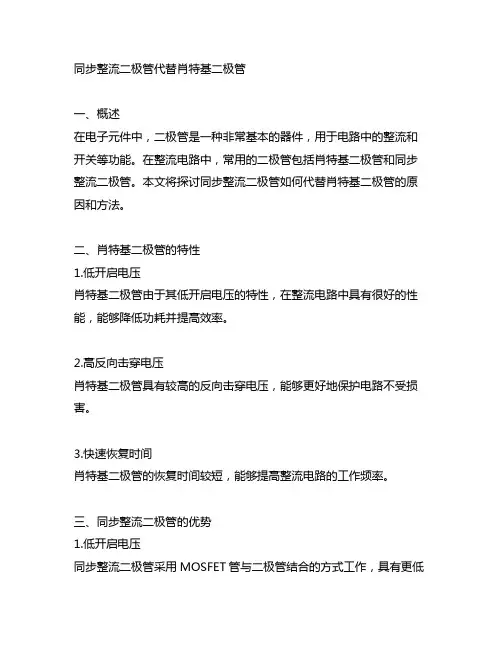 同步整流二极管代替肖特基二极管