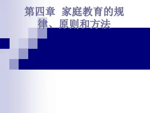 家庭教育学课件——家庭教育的规律、原则和方法