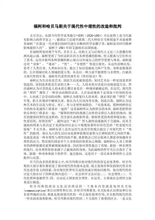 福柯和哈贝马斯关于现代性中理性的改造和批判