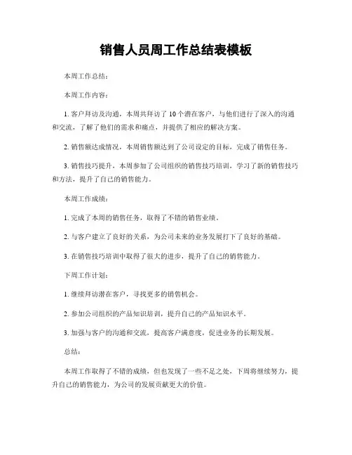 销售人员周工作总结表模板