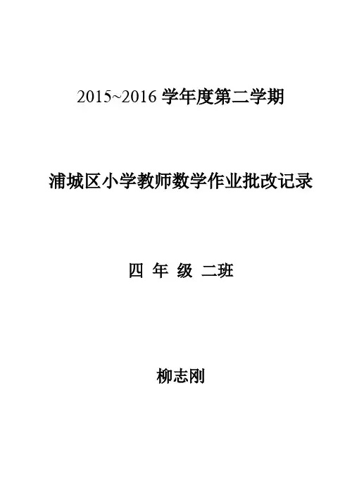 人教版四年级数学下册作业批改记录