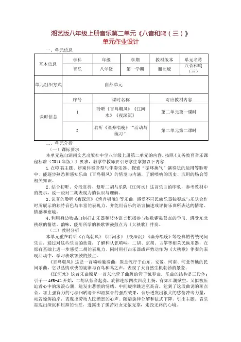 湘艺版八年级上册音乐第二单元《八音和鸣(三)》单元作业设计(优质案例6页)