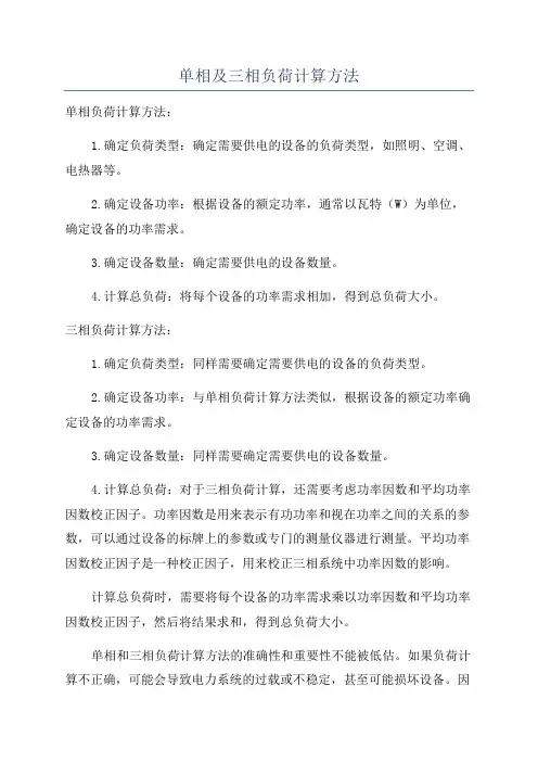 单相及三相负荷计算方法
