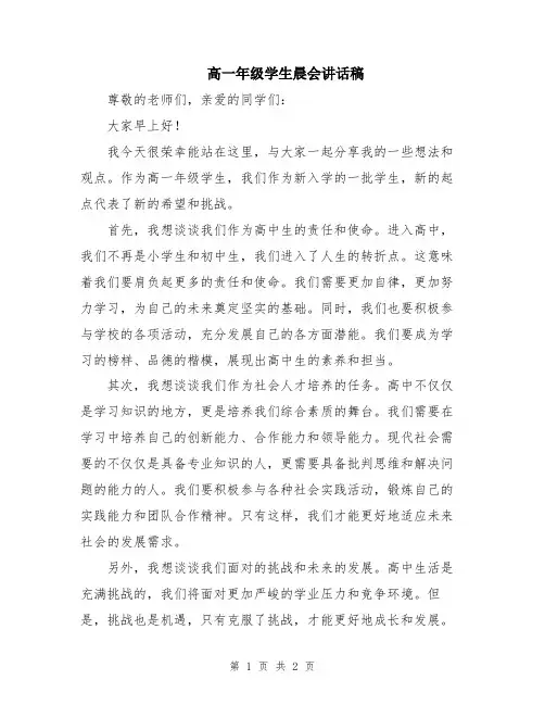 高一年级学生晨会讲话稿