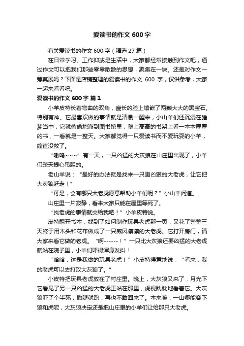 爱读书的作文600字