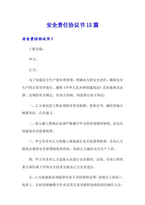 安全责任协议书15篇