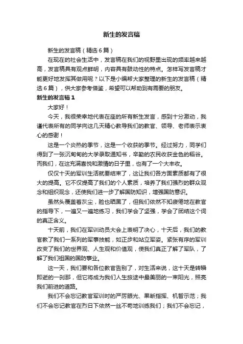 新生的发言稿（精选6篇）