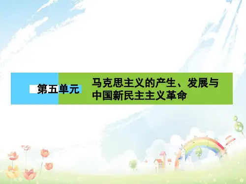 高中历史第五单元马克思主义的产生发展与中国新民主主义革命5.18马克思主义的诞生课件岳麓版必修1