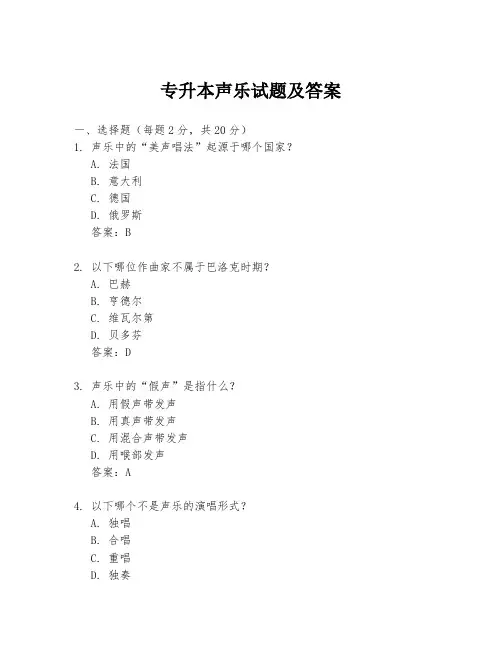 专升本声乐试题及答案