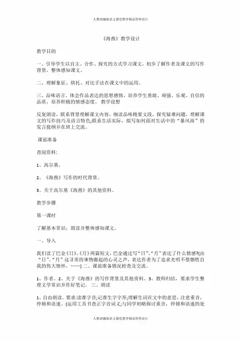 部编版九年级下册语文教学设计-4海燕