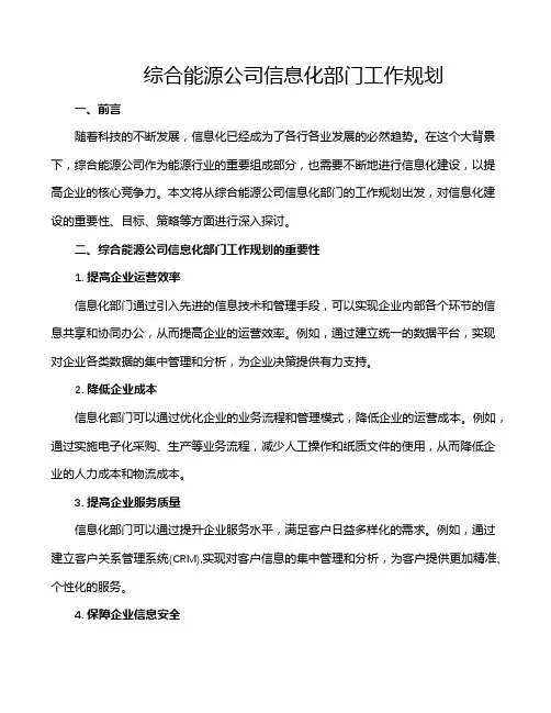 综合能源公司信息化部门工作规划
