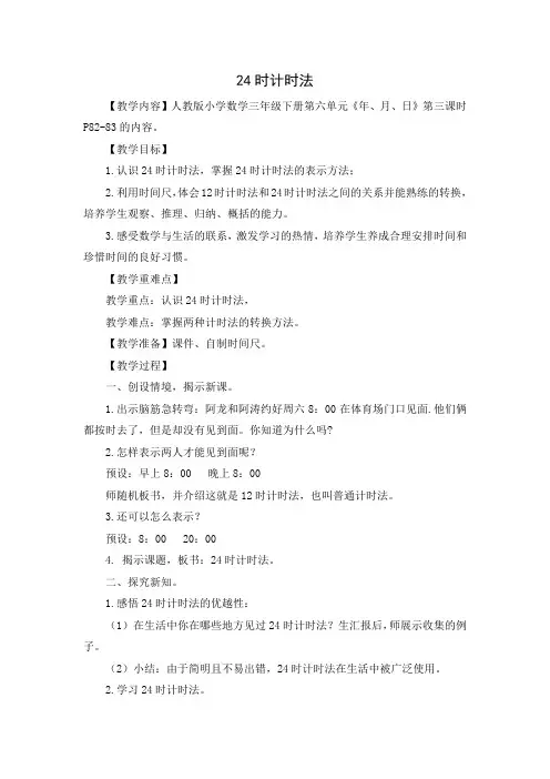人教版数学三年级下册-06年、月、日-0124时计时法-教案06