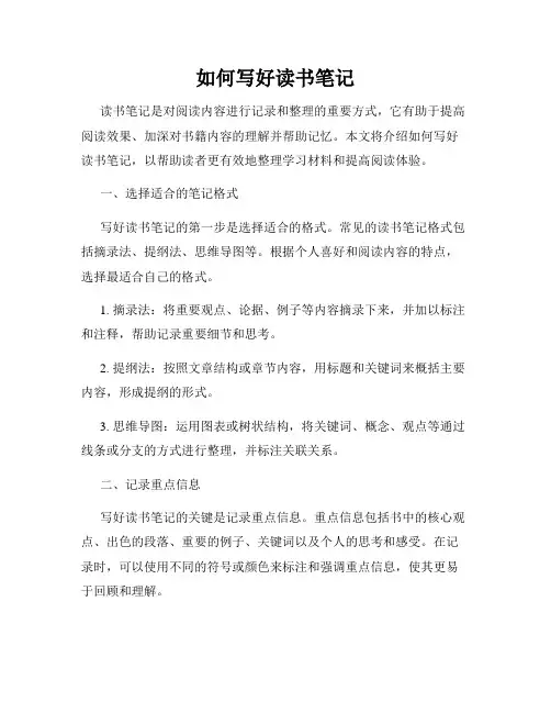如何写好读书笔记