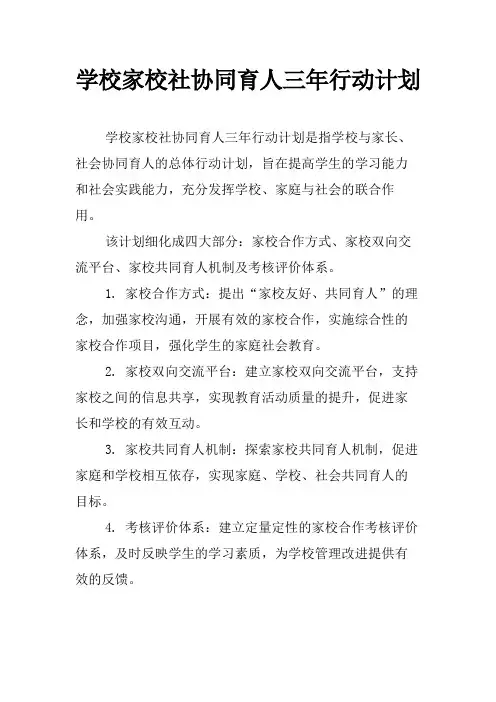 学校家校社协同育人三年行动计划