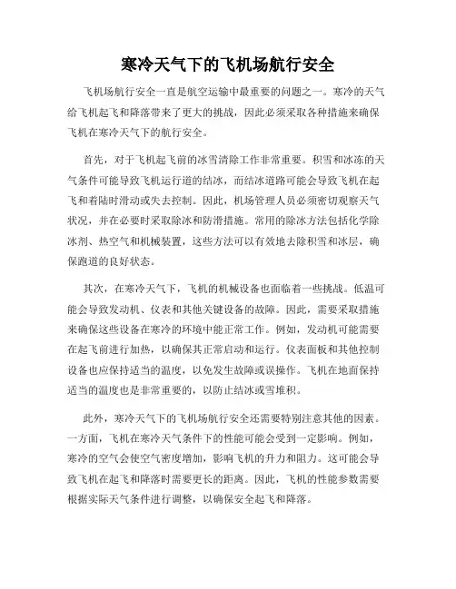 寒冷天气下的飞机场航行安全