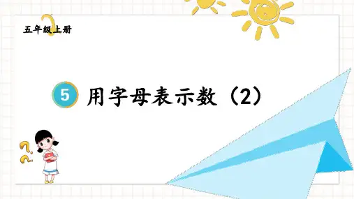 五年级数学上册教学课件《用字母表示数(2)》