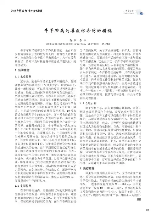 牛羊布病的兽医综合防治措施