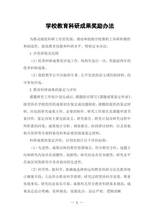 学校教育科研成果奖励办法(模板)