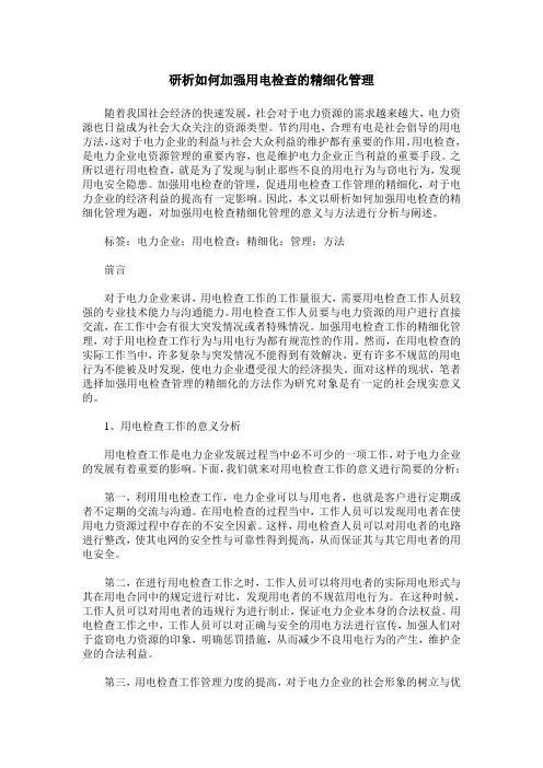 研析如何加强用电检查的精细化管理