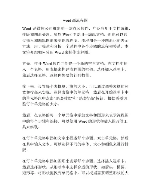 word画流程图