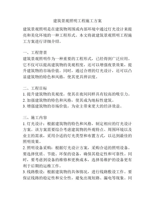 建筑景观照明工程施工方案
