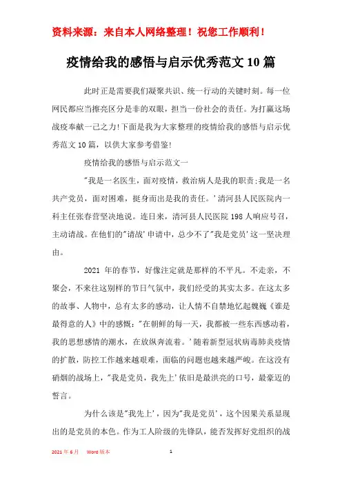 疫情给我的感悟与启示优秀范文10篇
