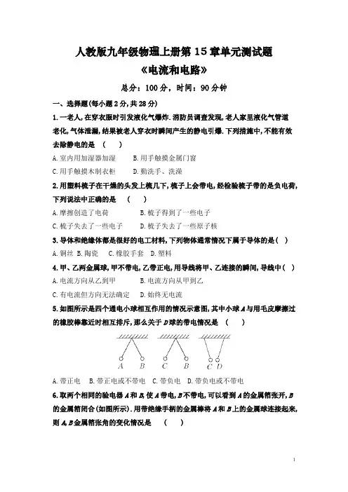 人教版九年级物理上册初中物理第15章《电流和电路》单元测试题(整理含答案)