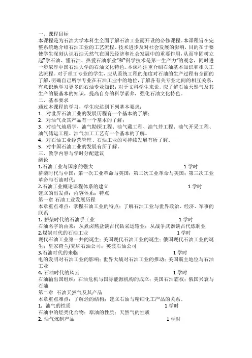 石油工业概论_理论教学大纲