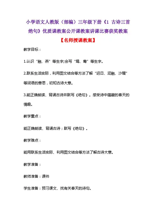 小学语文人教版(部编)三年级下册《1 古诗三首  绝句》优质课教案公开课教案讲课比赛获奖教案D019