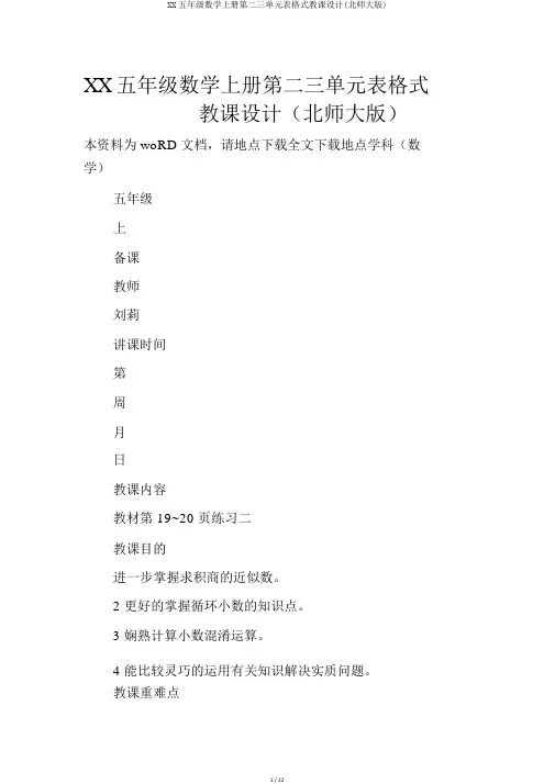 XX五年级数学上册第二三单元表格式教案(北师大版)