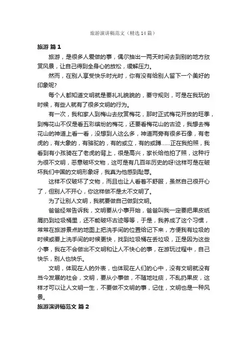 旅游演讲稿范文（精选14篇）