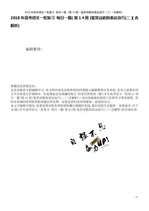 高考语文一轮复习每日一题(第14周)鉴赏诗歌的表达技巧(二)(含解析)(2021学年)