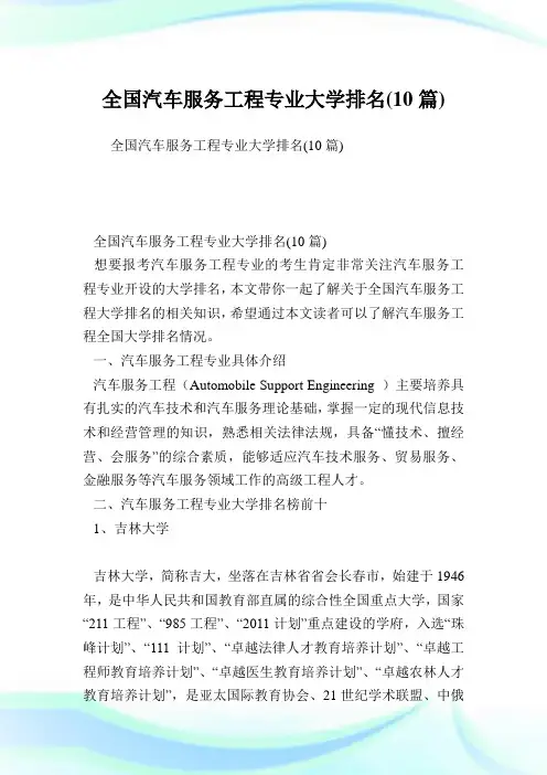全国汽车服务工程专业大学排名(10篇).doc