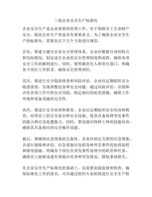 三级企业安全生产标准化