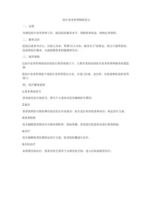 医疗业务管理制度范文