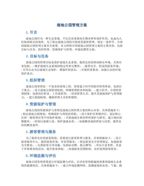 湿地公园管理方案
