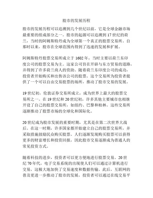 股市的发展历程