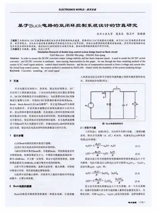基于Buck电路的双闭环控制系统设计的仿真研究
