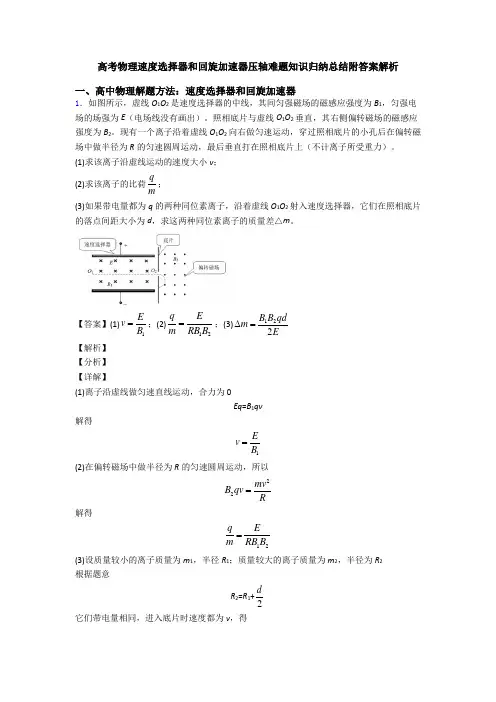 高考物理速度选择器和回旋加速器压轴难题知识归纳总结附答案解析