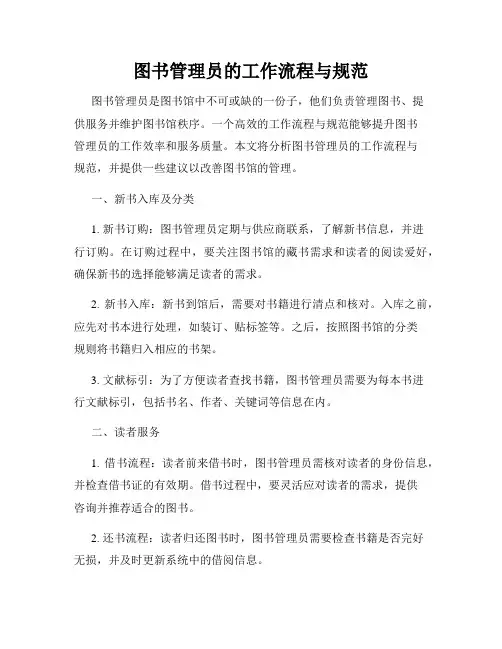图书管理员的工作流程与规范