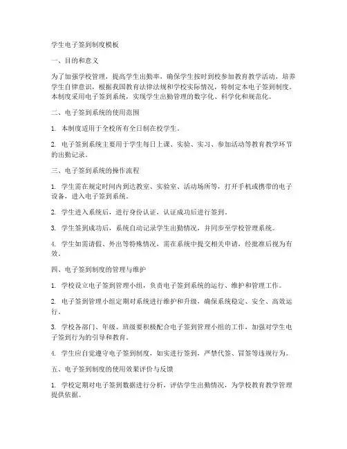 学生电子签到制度模板