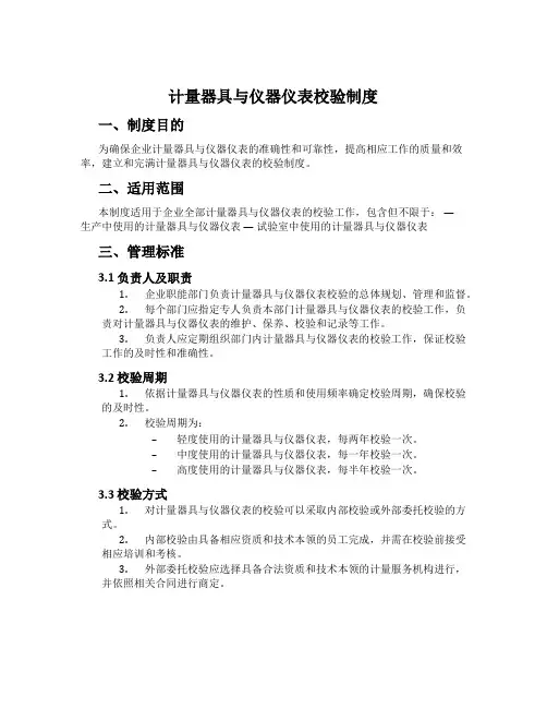 计量器具与仪器仪表校验制度