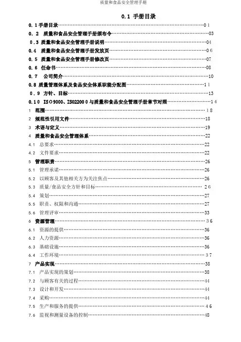 质量和食品安全管理手册