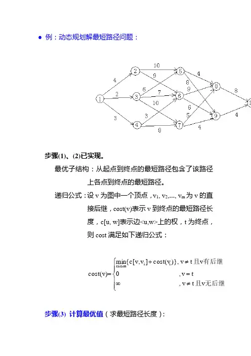 例：动态规划解最短路径问题：