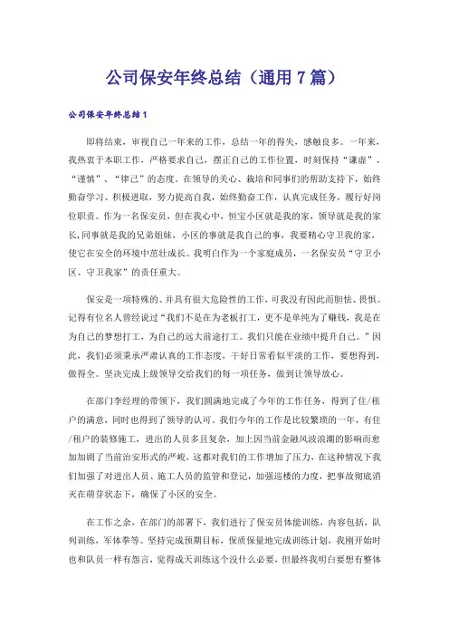 公司保安年终总结(通用7篇)